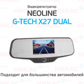 Видеорегистратор зеркало Neoline G-Tech X27 DUAL