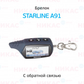 Брелок StarLine A91 пейджер
