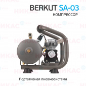 Компрессор BERKUT SA-03