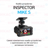 Видеорегистратор с радар-детектором INSPECTOR MiKE S (signature WiFi)