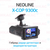 Видеорегистратор с радар-детектором NEOLINE X-COP 9300c