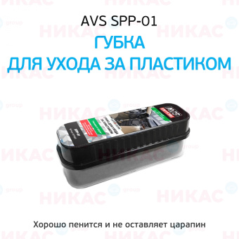 Губка AVS для ухода за пластиком глянцевый эффект SPP-01